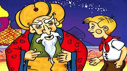 Книга старик Хоттабыч Лагин л.