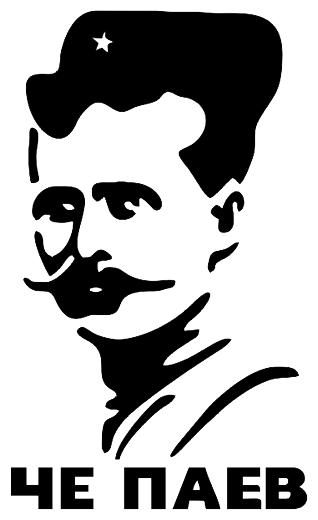 Чапаев вектор