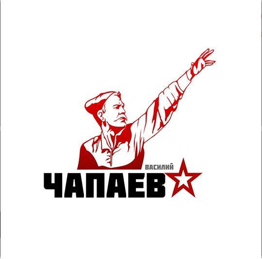 Василий Иванович Чапаев вектор