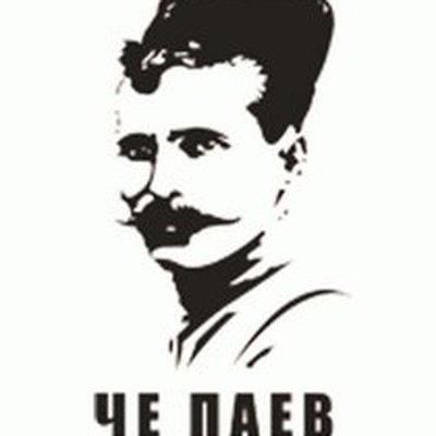Чапаев вектор