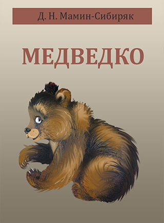 Медведко Дмитрий мамин-Сибиряк