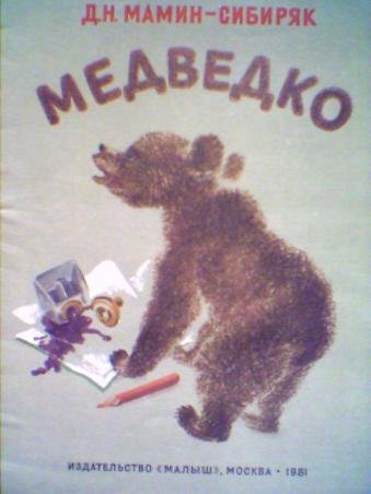 Медведко мамин Сибиряк