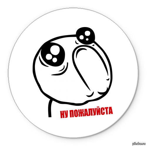 Ну пожалуйста