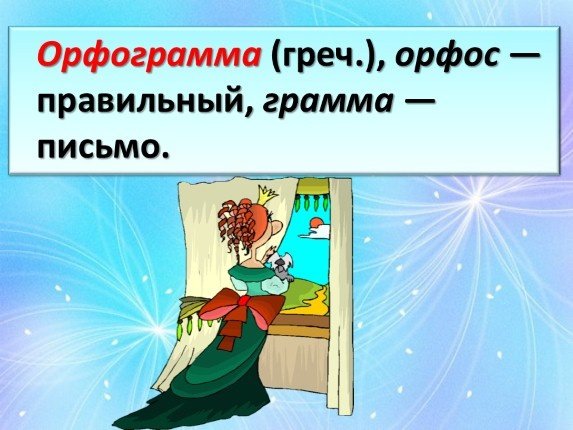 Орфограмма картинка