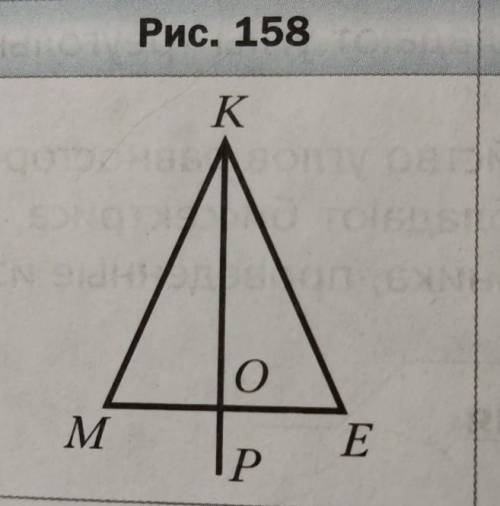 На рисунке 158 МК=ке, ое=6см, <МКЕ=48°,<РОЕ=90°,Найдите сторону ме и угол МКО