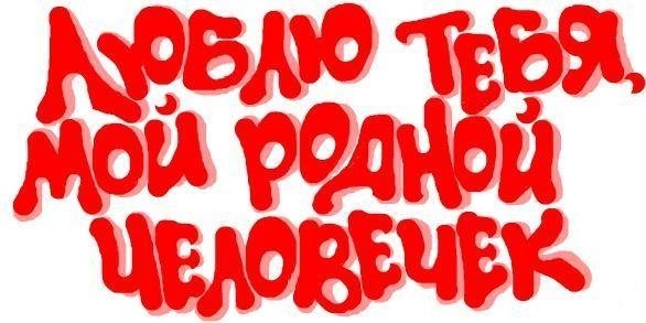 Я тебя люблю мой родной