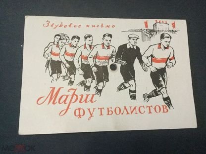 Марш футболистов