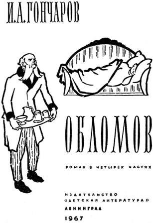 Иван Алексеевич Алексеев Обломов