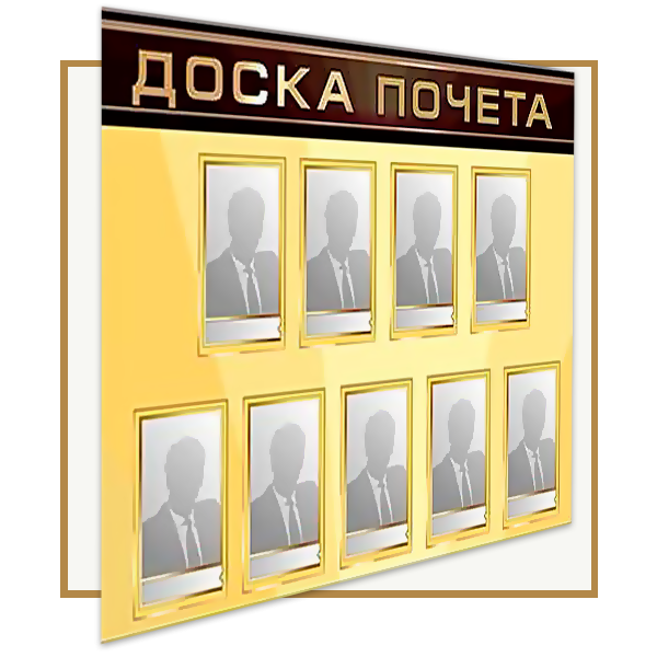 Дизайнерская доска почета