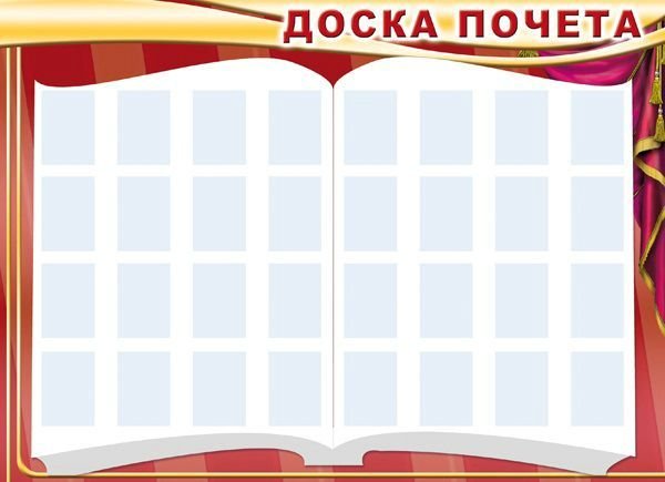 Рамка для доски почета