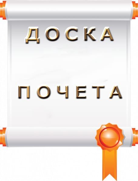 Доска почета надпись