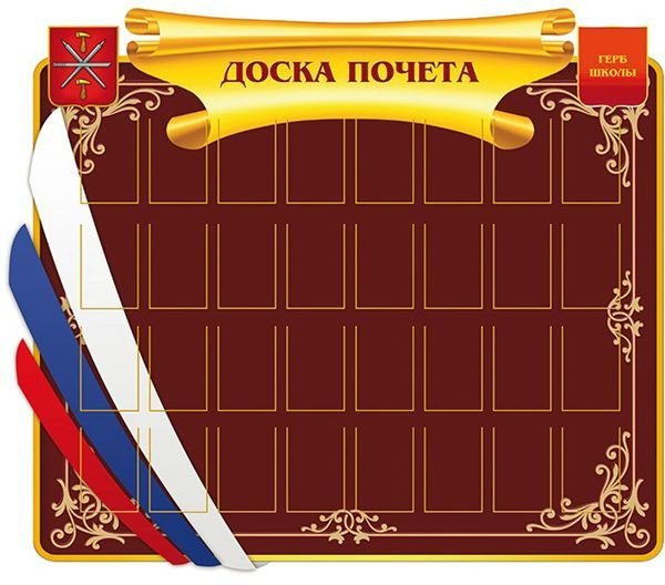 Стенд доска почета
