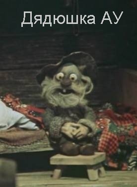 Василий Ливанов дядюшка ау