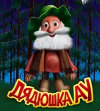 Дядюшка ау Эдуард Успенский