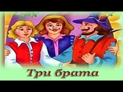 Гримм три брата главные герои