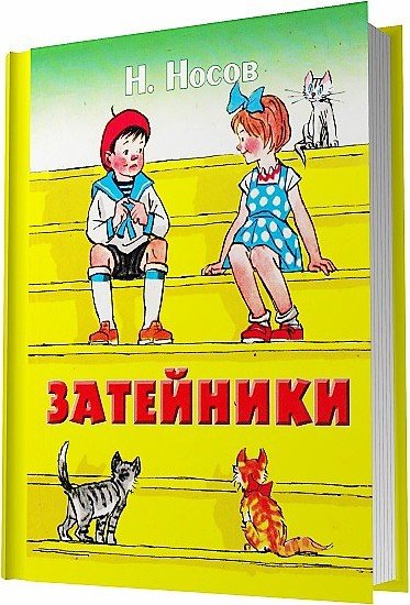 Книжка с иллюстрациями Затейники Носов