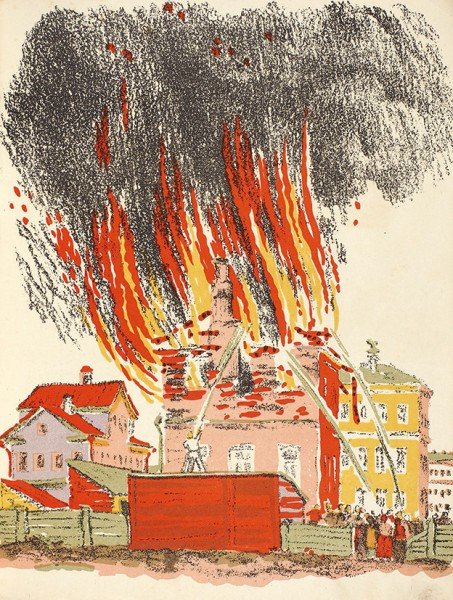 Самуил Маршак пожар