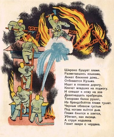 Самуил Яковлевич Маршак пожар