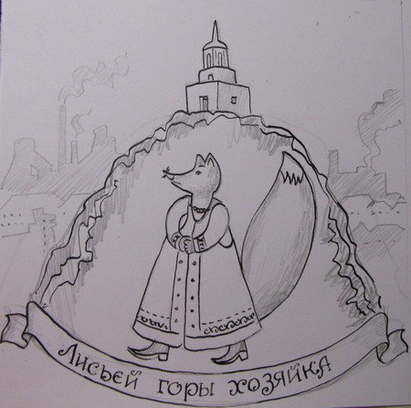 Лисья гора Нижний Тагил рисунок
