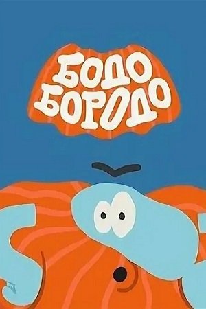Мультфильм Бодо бородо буква в