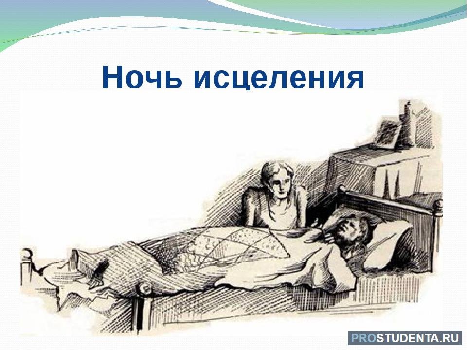 Прочитать ночь исцеления б п екимова. Иллюстрация к рассказу ночь исцеления Екимов.