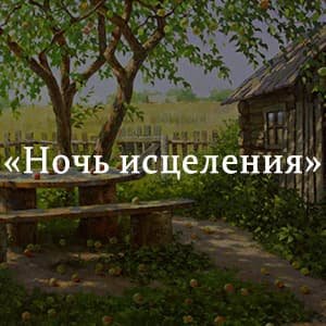 Ночь исцеления иллюстрации