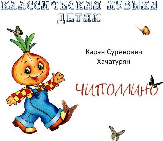 Афиша к сказке Чиполлино