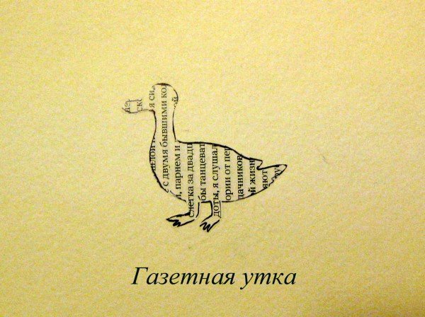 Газетная утка фразеологизм
