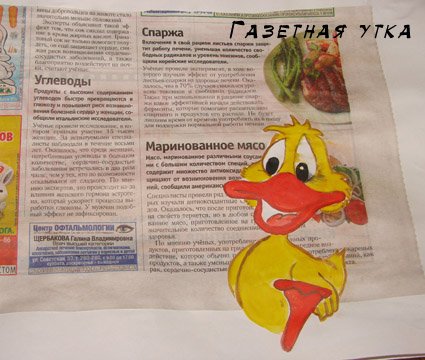 Газетная утка