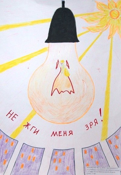 Рисунок на тему энергосбережение