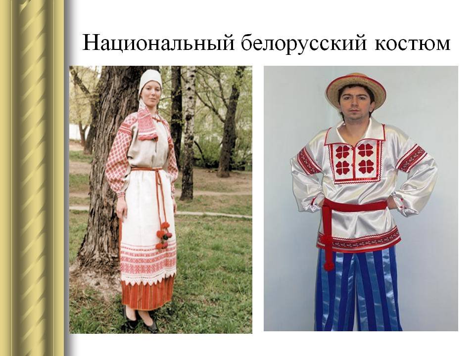 Чем отличается белорусский от русского. Белорусский национальный костюм. Национальная одежда белорусов. Белорусский народный костюм. Белорусский костюм женский.