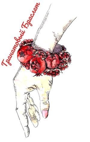 Гранатовый браслет Куприн рисунок браслета