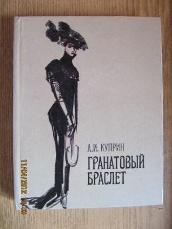 «Гранатовый браслет», а.и. Куприн (1911)