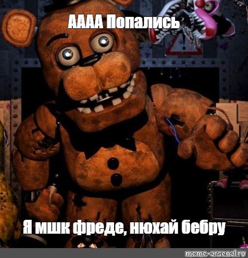 ФНАФ Фредди качок