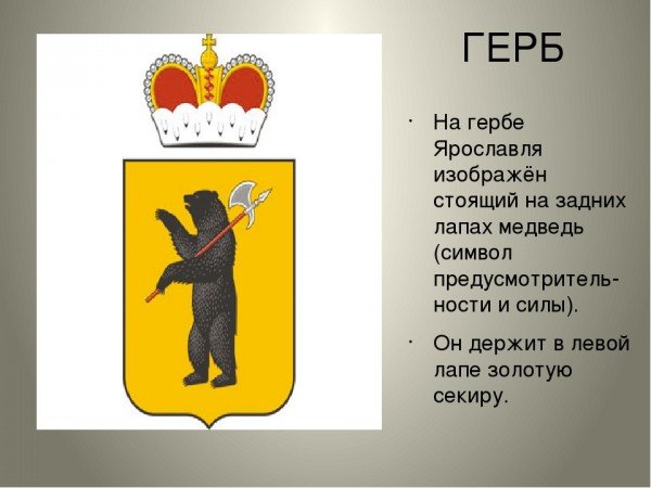Герб и флаг Ярославля