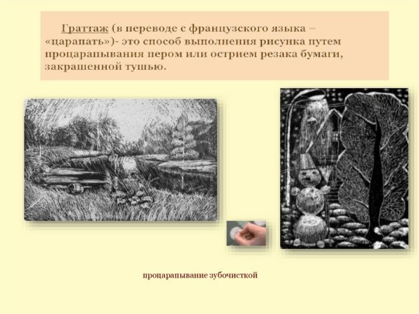 Граттаж техника выполнения