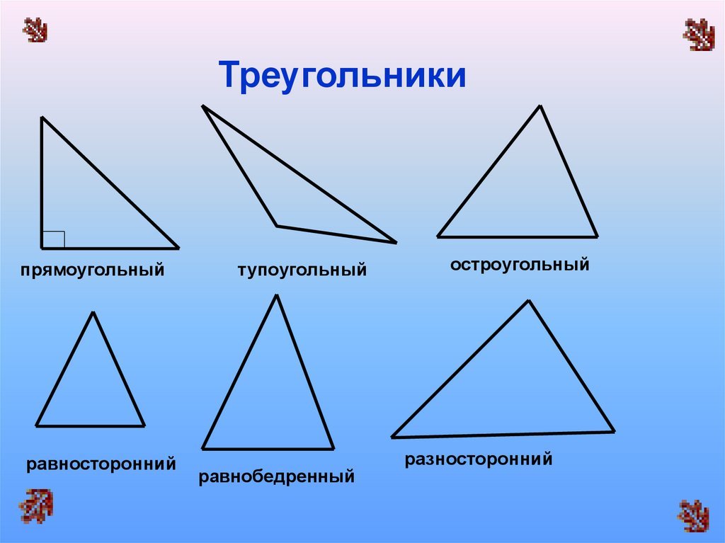 Виды углов равнобедренный равносторонний. Равнобедренный остроугольный треугольник. Начертите равносторонний прямоугольный треугольник. Остроугольный прямоугольный и тупоугольный треугольники. Начертить равнобедренный остроугольный треугольник.