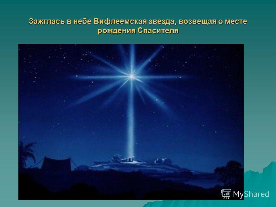 Почему первая звезда. Путеводная Вифлеемская звезда. Рождественская звезда на небе. Рождество Христово звезда на небе. Звезда с неба.
