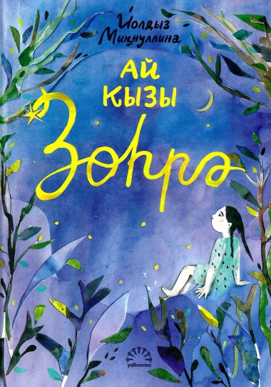 Татарская сказка Зухра Йолдыз