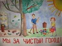 Дети против мусора плакат