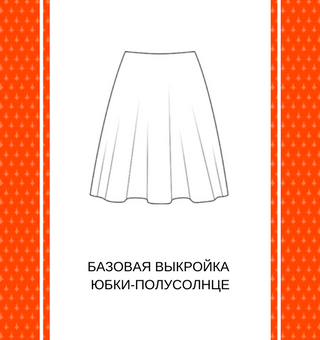 Рисунок полусолнце юбка (47 фото)