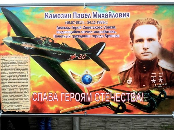 Камозин летчик Брянск