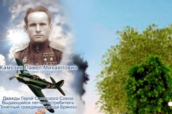 Лётчик Камозин Павел Михайлович
