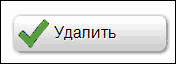 Кнопка удалить