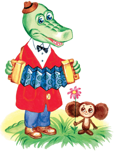 Чебурашка и крокодил Гена Успенский