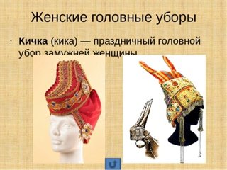 Что такое Кичка в древней Руси