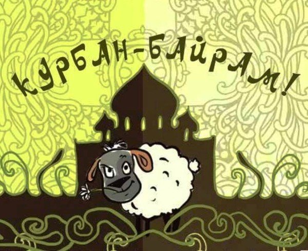 Аль Адха Курбан