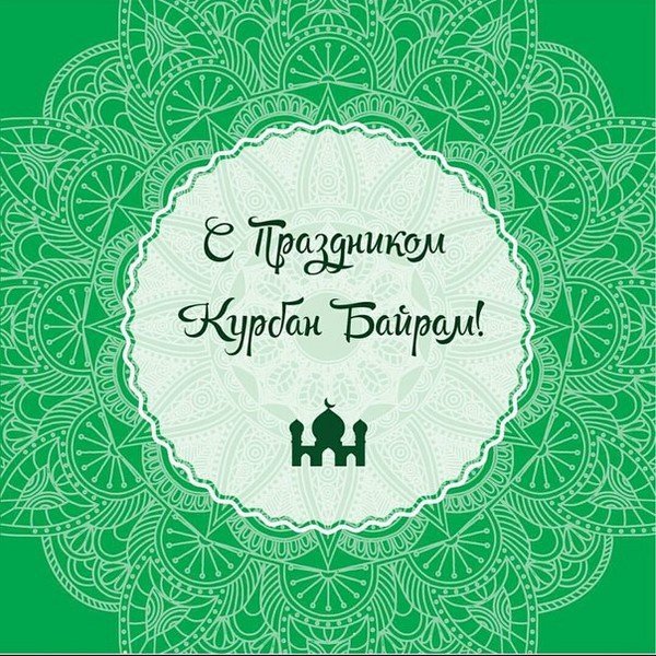 С праздником Курбан байрам