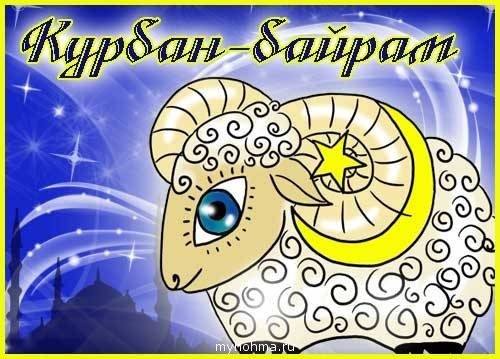 Поздравительные открытки с днем Курбан-байрам 2019