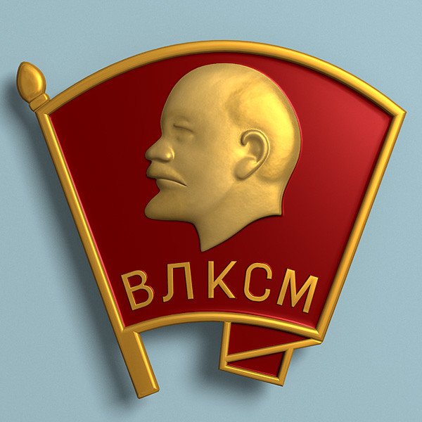Всесоюзный Ленинский Коммунистический Союз молодёжи ВЛКСМ